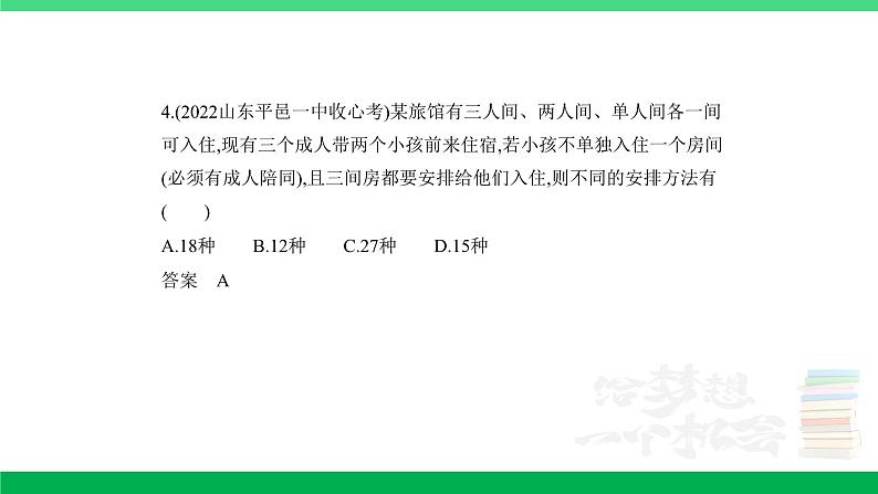 1_10.1 计数原理、排列与组合(分层集训)第4页