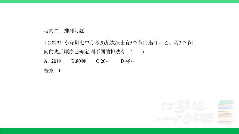 1_10.1 计数原理、排列与组合(分层集训)第6页