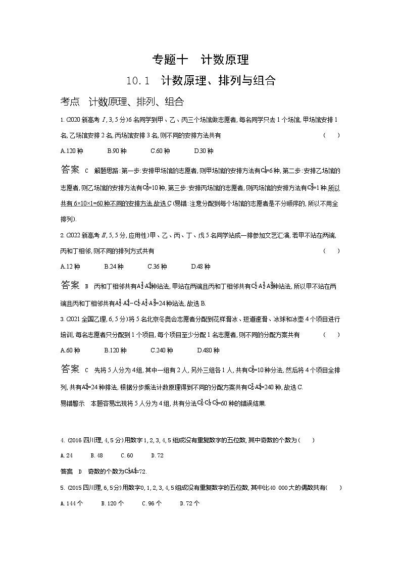 1_10.1 计数原理、排列与组合(十年高考)第1页