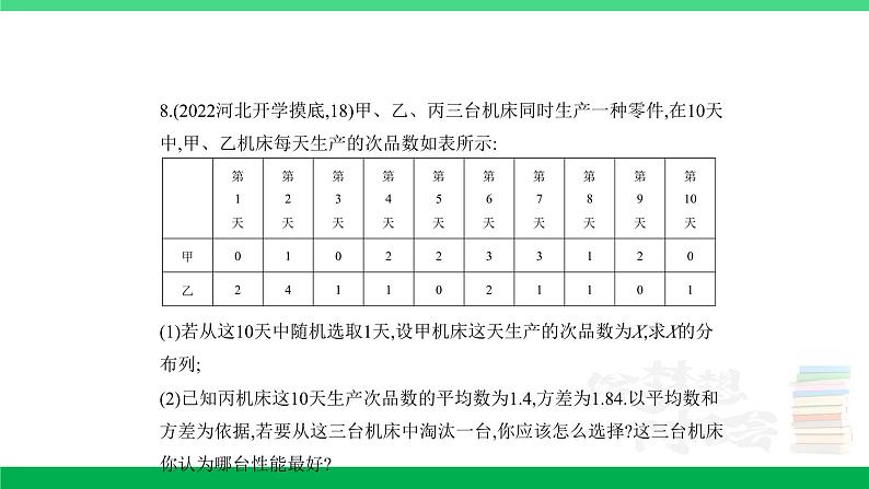 1_11.2 离散型随机变量及其分布列、均值与方差(分层集训)第8页