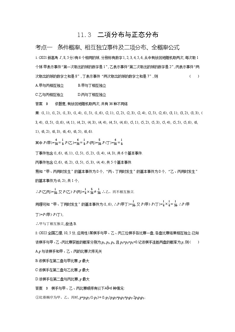 1_11.3 二项分布与正态分布(十年高考)第1页