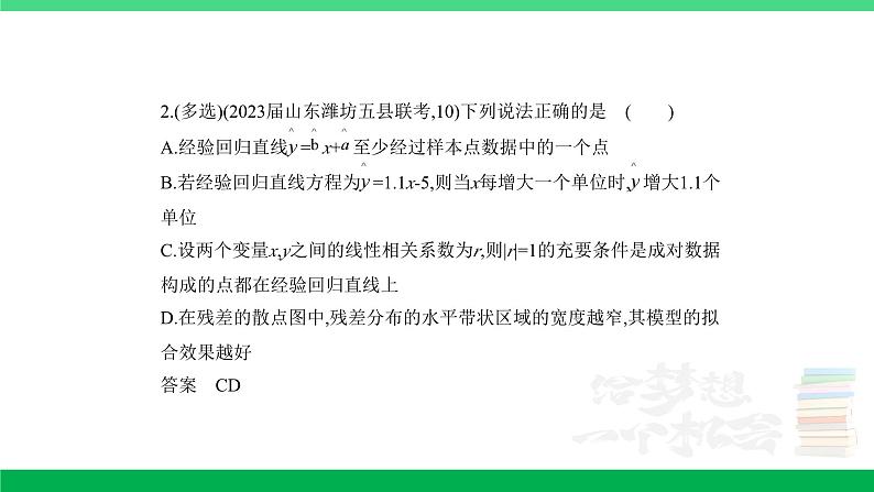 1_11.5 变量间的相关关系、统计案例(分层集训)第2页