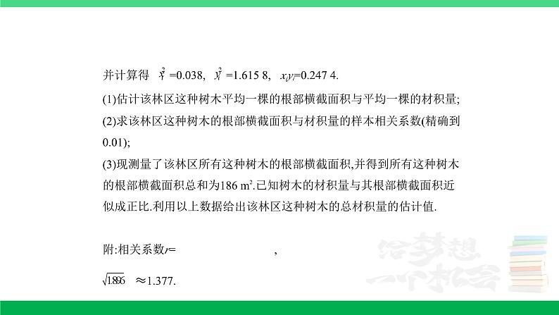 1_11.5 变量间的相关关系、统计案例(分层集训)第7页