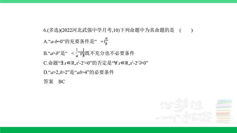 1_1.2 常用逻辑用语(分层集训)第6页