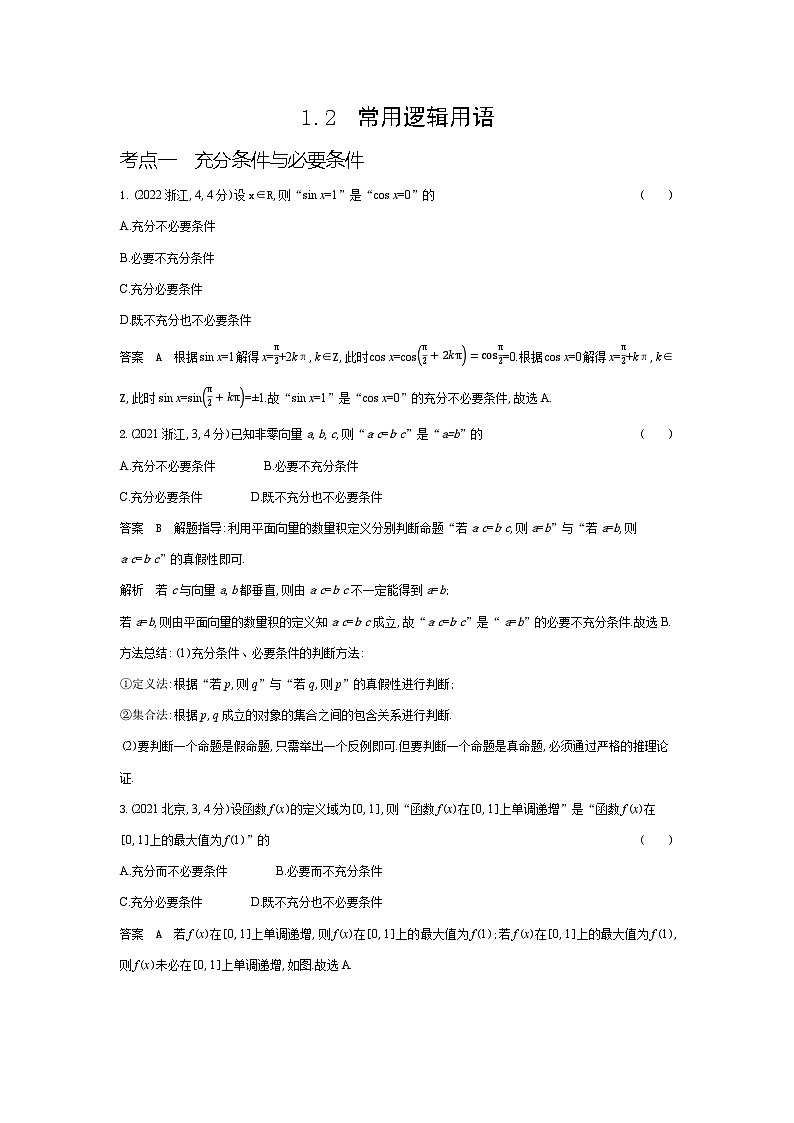 1_1.2 常用逻辑用语(十年高考)第1页