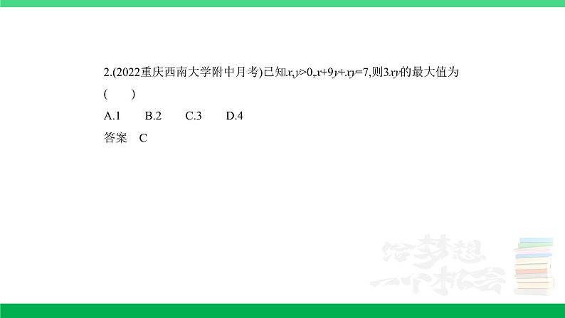 1_2.2 基本不等式及不等式的应用(分层集训)第2页