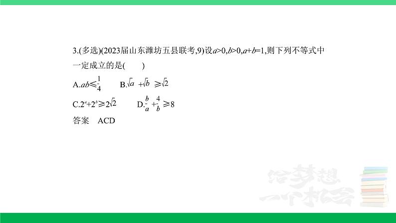 1_2.2 基本不等式及不等式的应用(分层集训)第3页