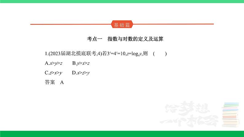 1_3.3 指数函数、对数函数(分层集训)第1页