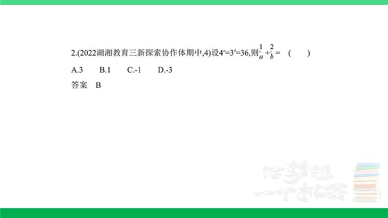 1_3.3 指数函数、对数函数(分层集训)第2页