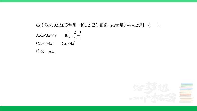 1_3.3 指数函数、对数函数(分层集训)第6页