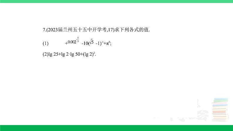 1_3.3 指数函数、对数函数(分层集训)第7页