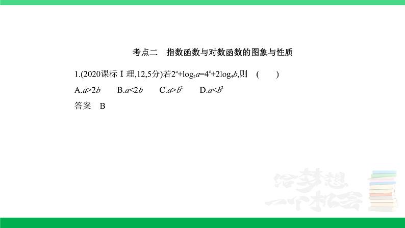 1_3.3 指数函数、对数函数(分层集训)第8页