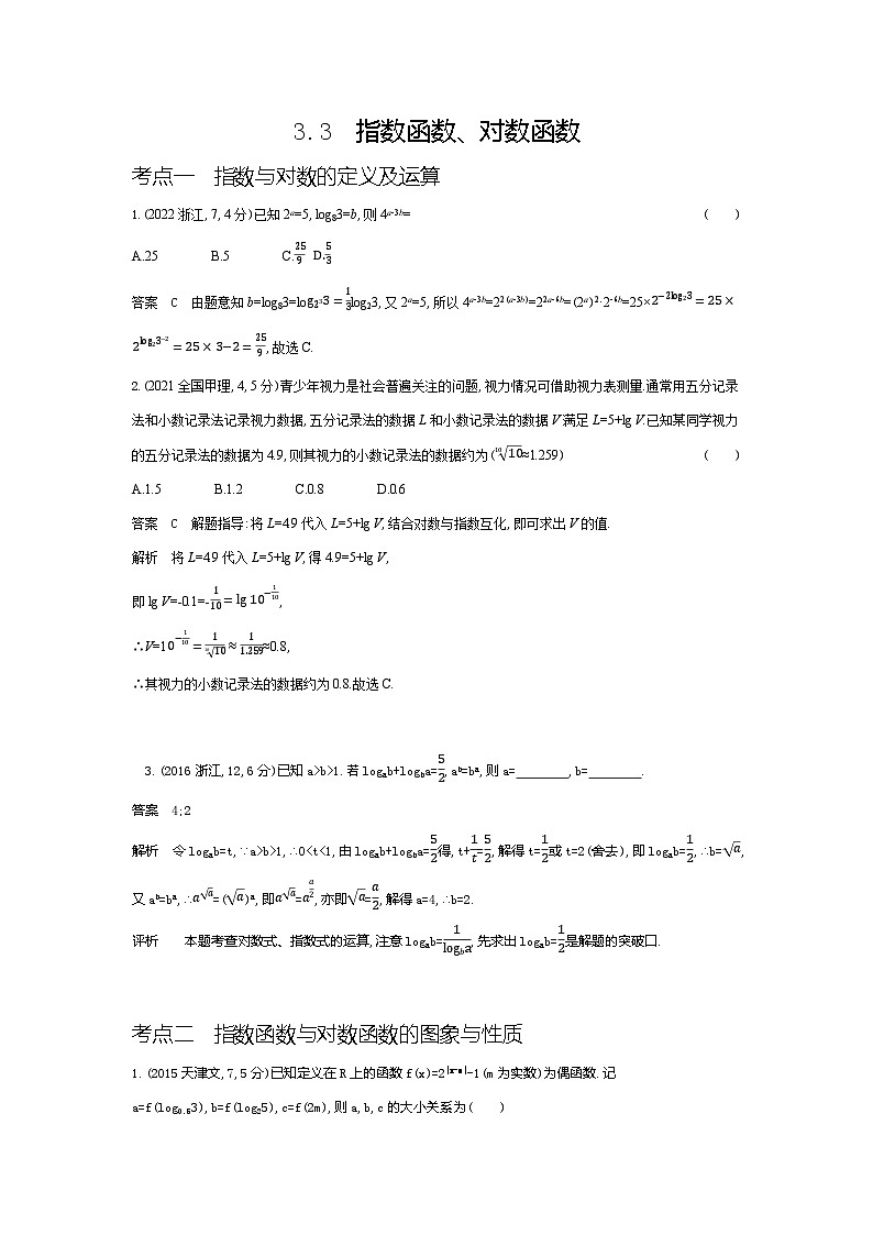 1_3.3指数函数与对数函数(十年高考)第1页