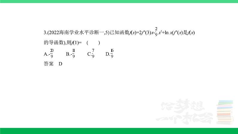 1_4.1 导数的概念及运算(分层集训)第3页