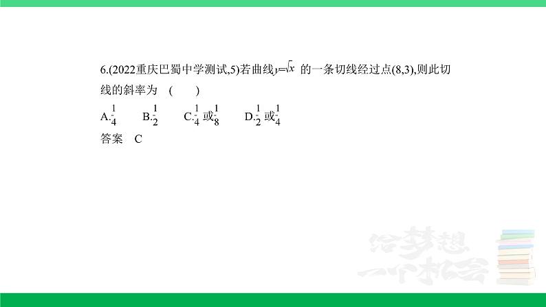 1_4.1 导数的概念及运算(分层集训)第6页