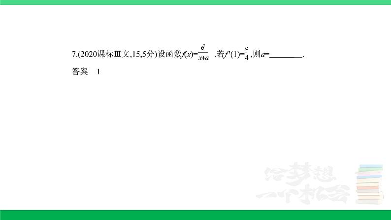 1_4.1 导数的概念及运算(分层集训)第7页