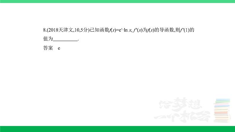 1_4.1 导数的概念及运算(分层集训)第8页