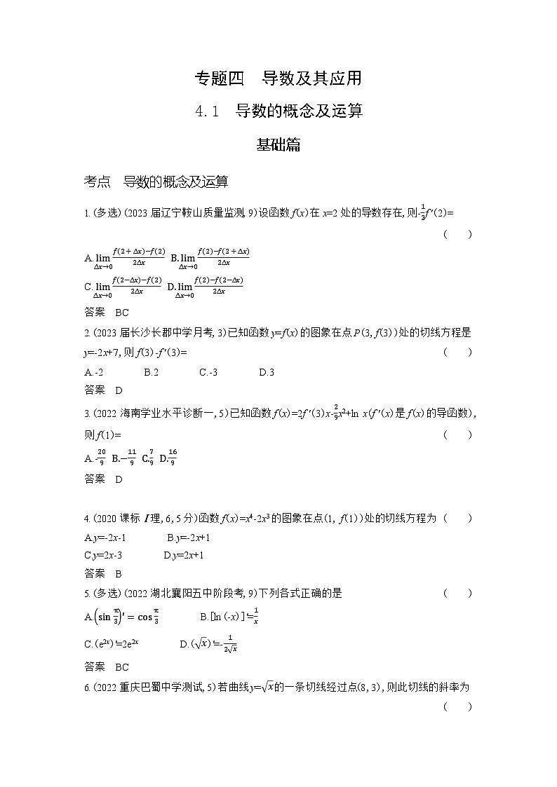 1_4.1 导数的概念及运算第1页