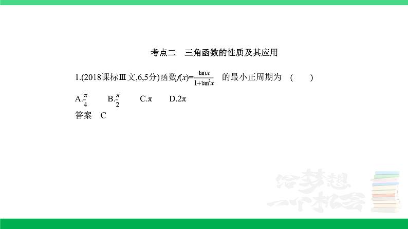 1_5.3 三角函数的图象及性质(分层集训)第7页