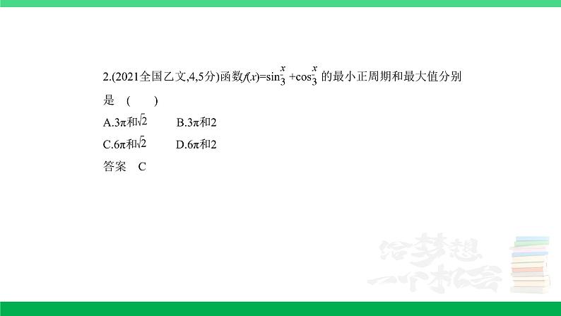 1_5.3 三角函数的图象及性质(分层集训)第8页