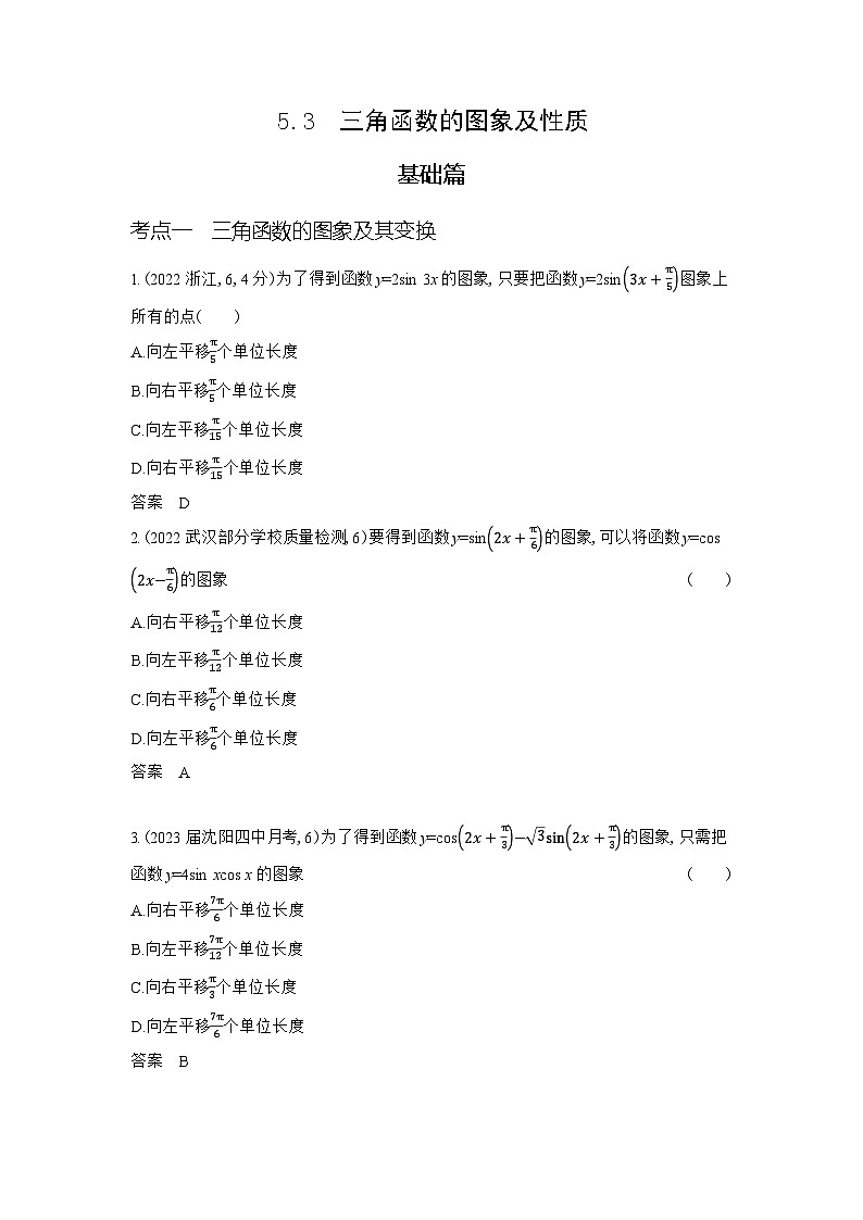 1_5.3 三角函数的图象及性质第1页