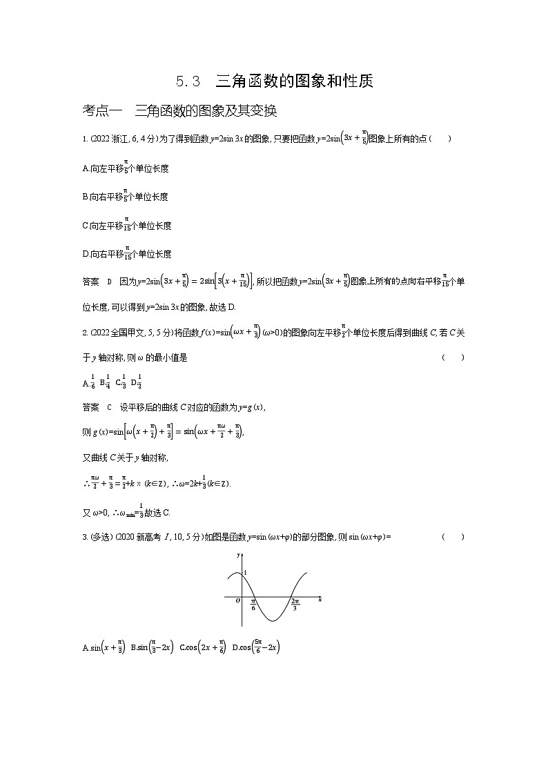 1_5.3 三角函数的图象与性质(十年高考)第1页