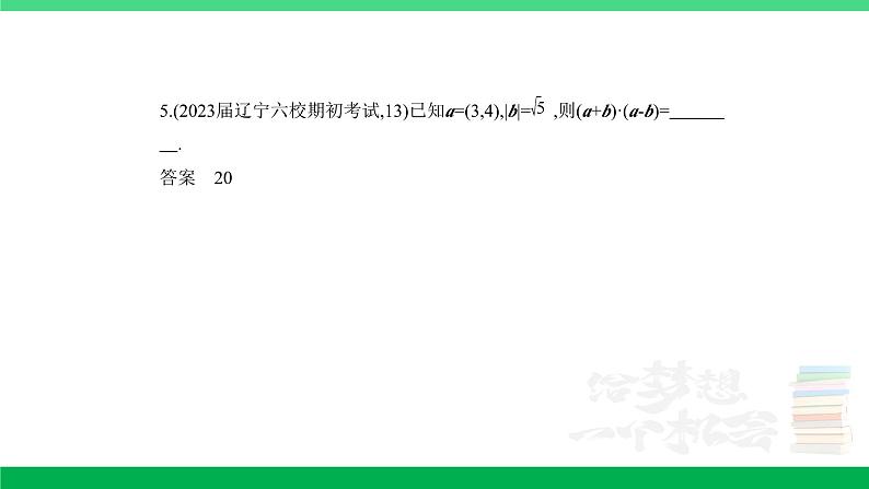 1_6.2 平面向量的数量积及其应用(分层集训)第5页