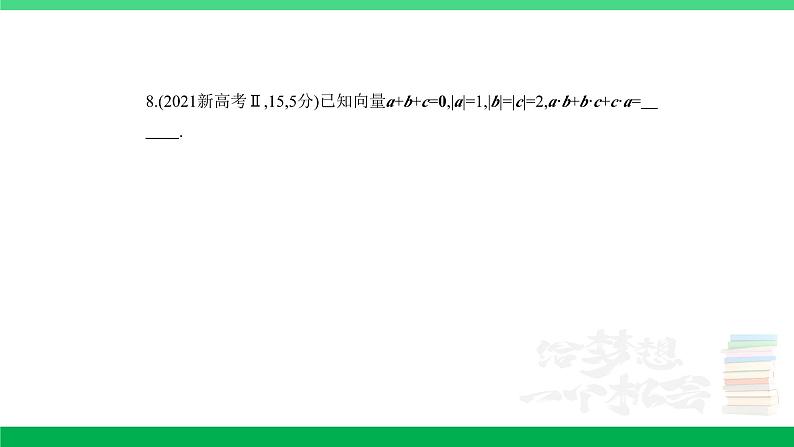 1_6.2 平面向量的数量积及其应用(分层集训)第8页