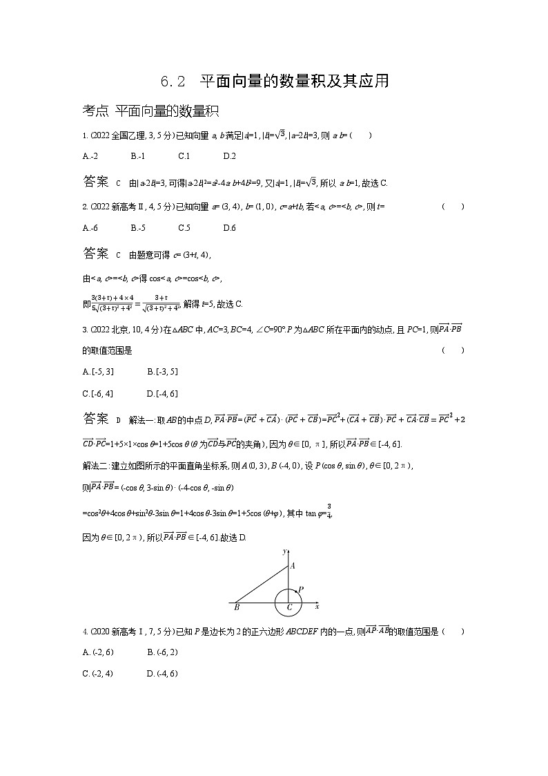 1_6.2 平面向量的数量积及其应用(十年高考)第1页