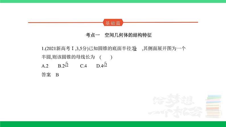 1_8.1 空间几何体的表面积和体积(分层集训)第1页