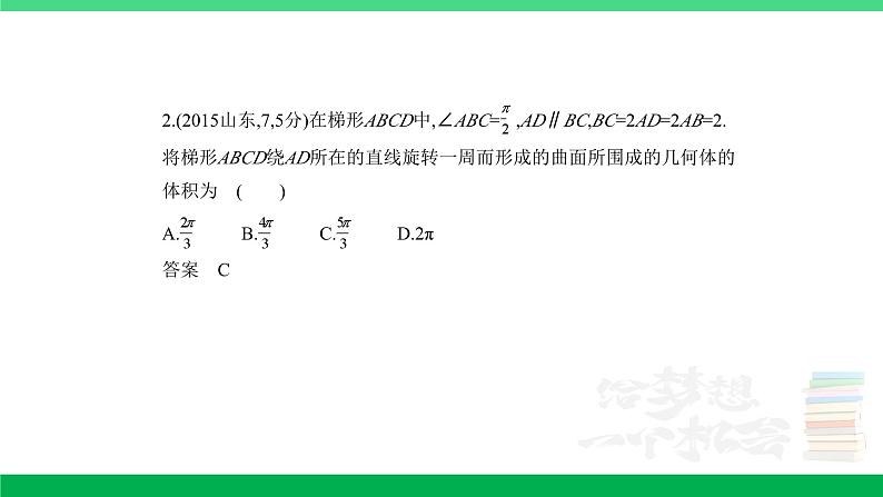 1_8.1 空间几何体的表面积和体积(分层集训)第2页