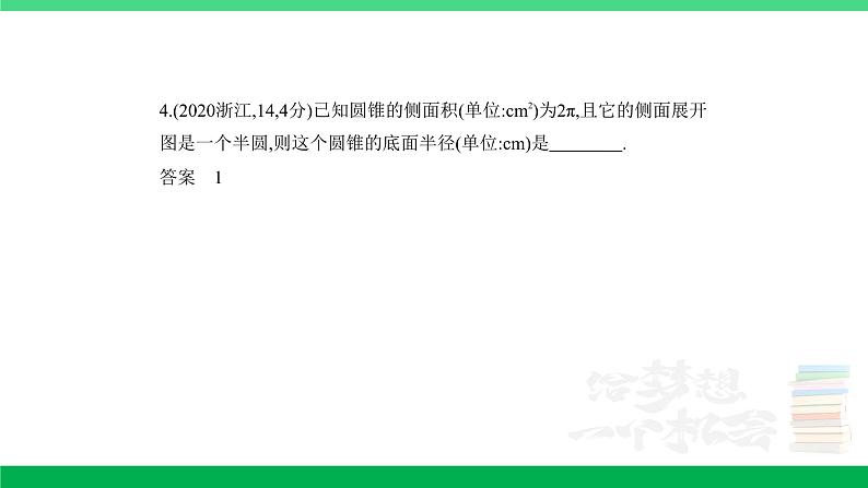 1_8.1 空间几何体的表面积和体积(分层集训)第5页
