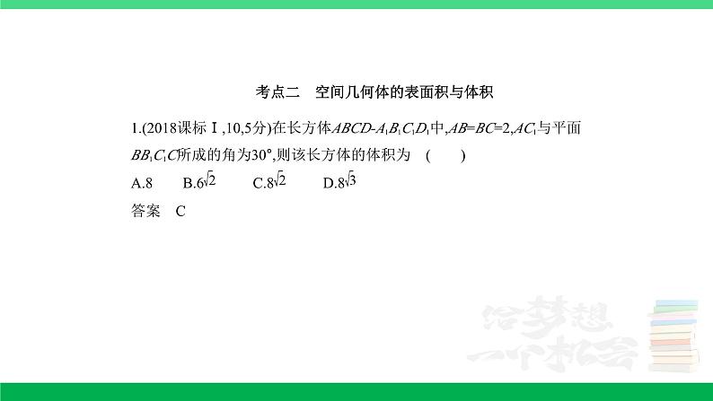 1_8.1 空间几何体的表面积和体积(分层集训)第6页