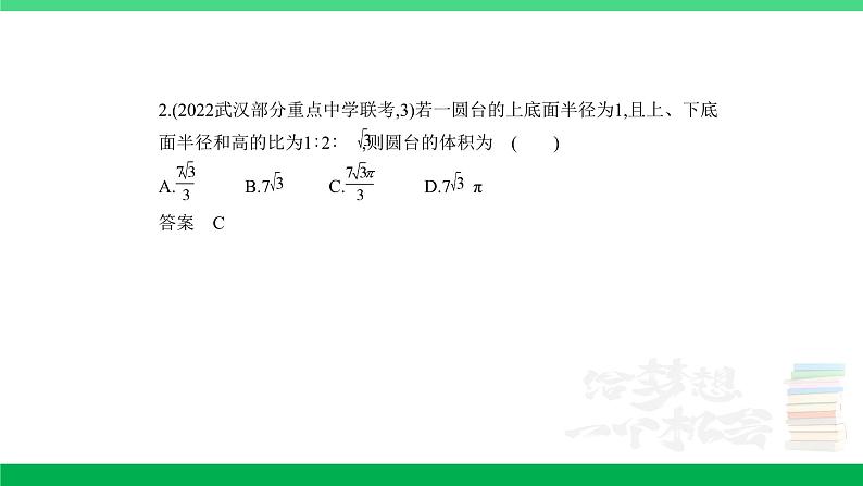 1_8.1 空间几何体的表面积和体积(分层集训)第7页