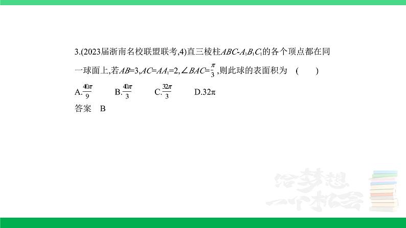1_8.1 空间几何体的表面积和体积(分层集训)第8页