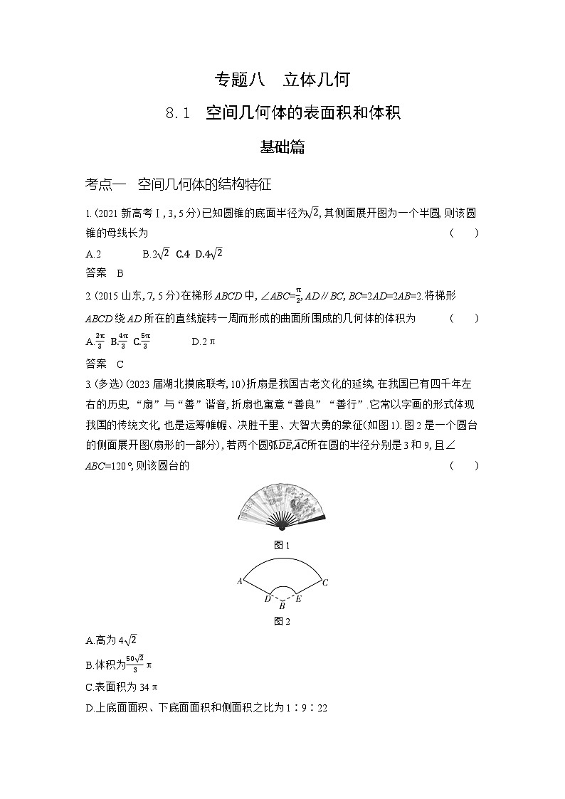 1_8.1 空间几何体的表面积和体积第1页