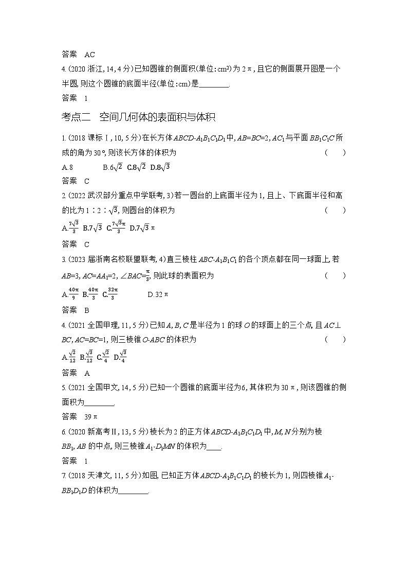 1_8.1 空间几何体的表面积和体积第2页