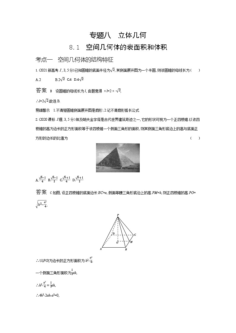 1_8.1 空间几何体的表面积和体积(十年高考)第1页