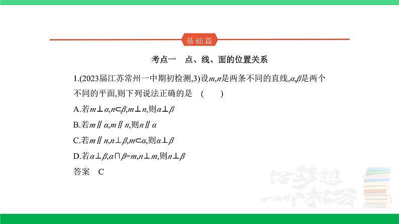 1_8.2 点、线、面的位置关系(分层集训)第1页