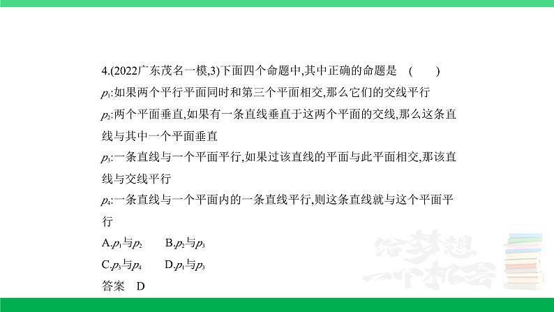 1_8.2 点、线、面的位置关系(分层集训)第4页