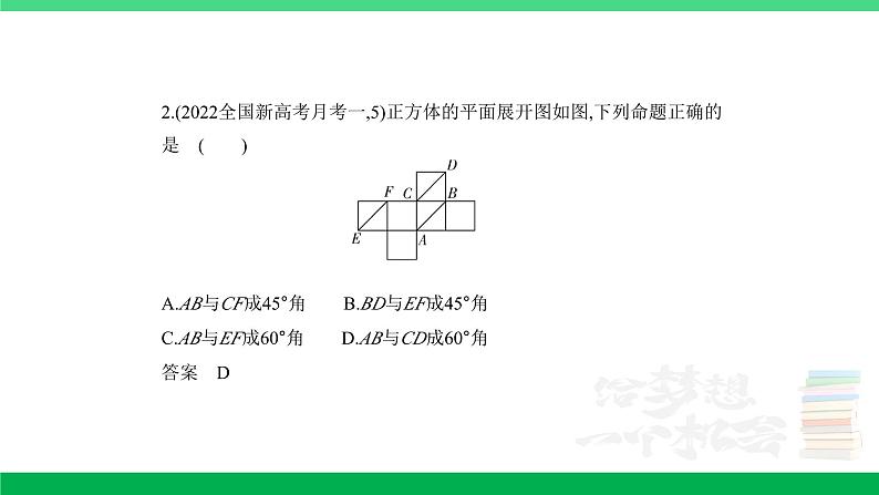 1_8.2 点、线、面的位置关系(分层集训)第6页