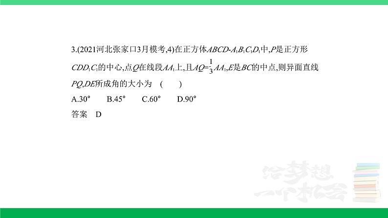 1_8.2 点、线、面的位置关系(分层集训)第7页