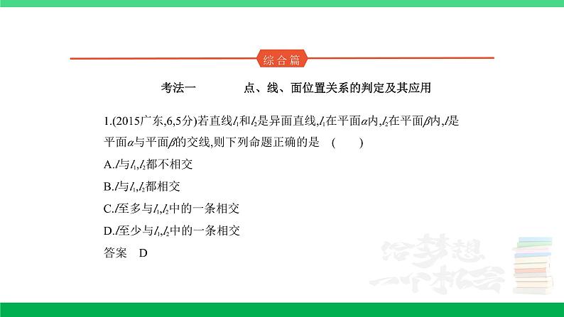 1_8.2 点、线、面的位置关系(分层集训)第8页