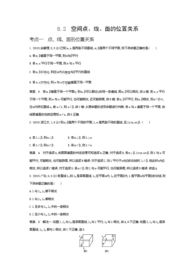 1_8.2 空间点、线、面的位置关系(十年高考)第1页