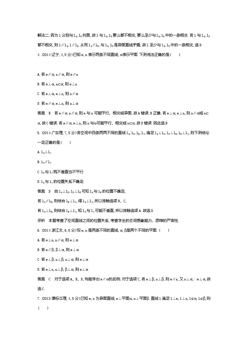 1_8.2 空间点、线、面的位置关系(十年高考)第2页