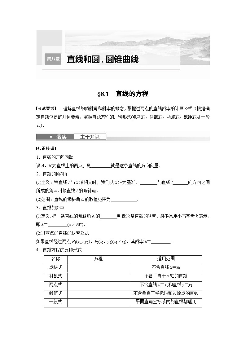 2024年高考数学第一轮复习专题训练第八章 §8.1 直线的方程第1页