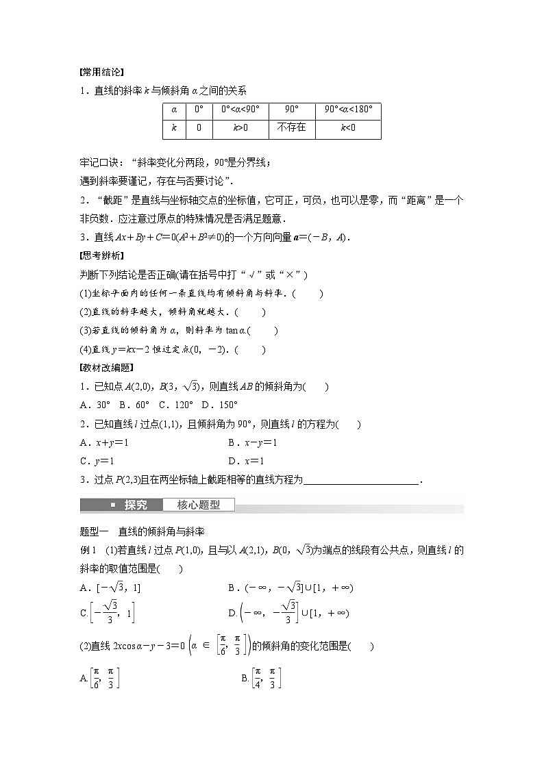 2024年高考数学第一轮复习专题训练第八章 §8.1 直线的方程第2页
