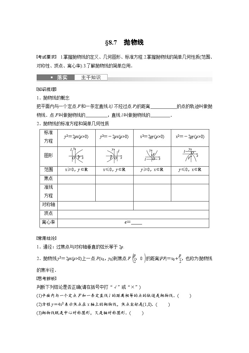 2024年高考数学第一轮复习专题训练第八章 §8.7 抛物线第1页
