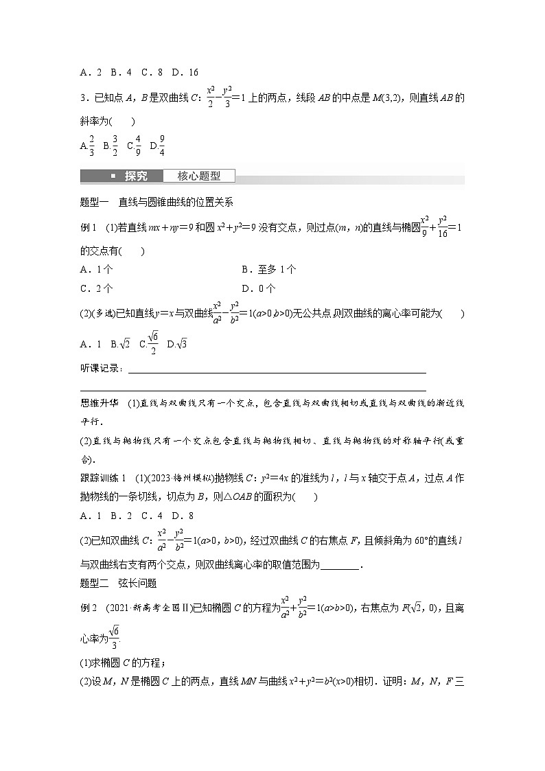 2024年高考数学第一轮复习专题训练第八章 §8.8 直线与圆锥曲线的位置关系第2页