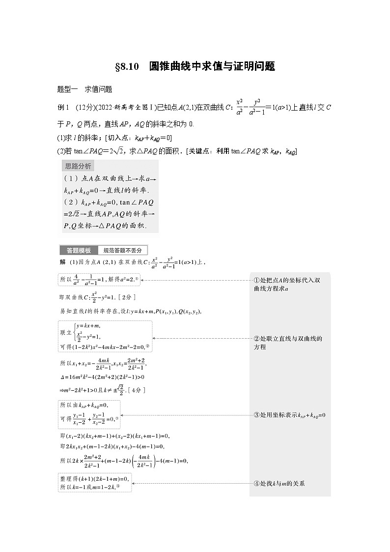 2024年高考数学第一轮复习专题训练第八章 §8.10 圆锥曲线中求值与证明问题第1页